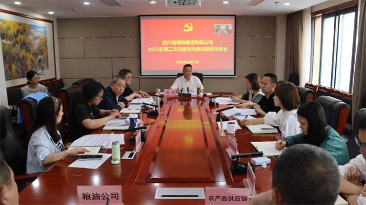 棉麻集團召開2025年第2次黨建黨風廉政建設專題會